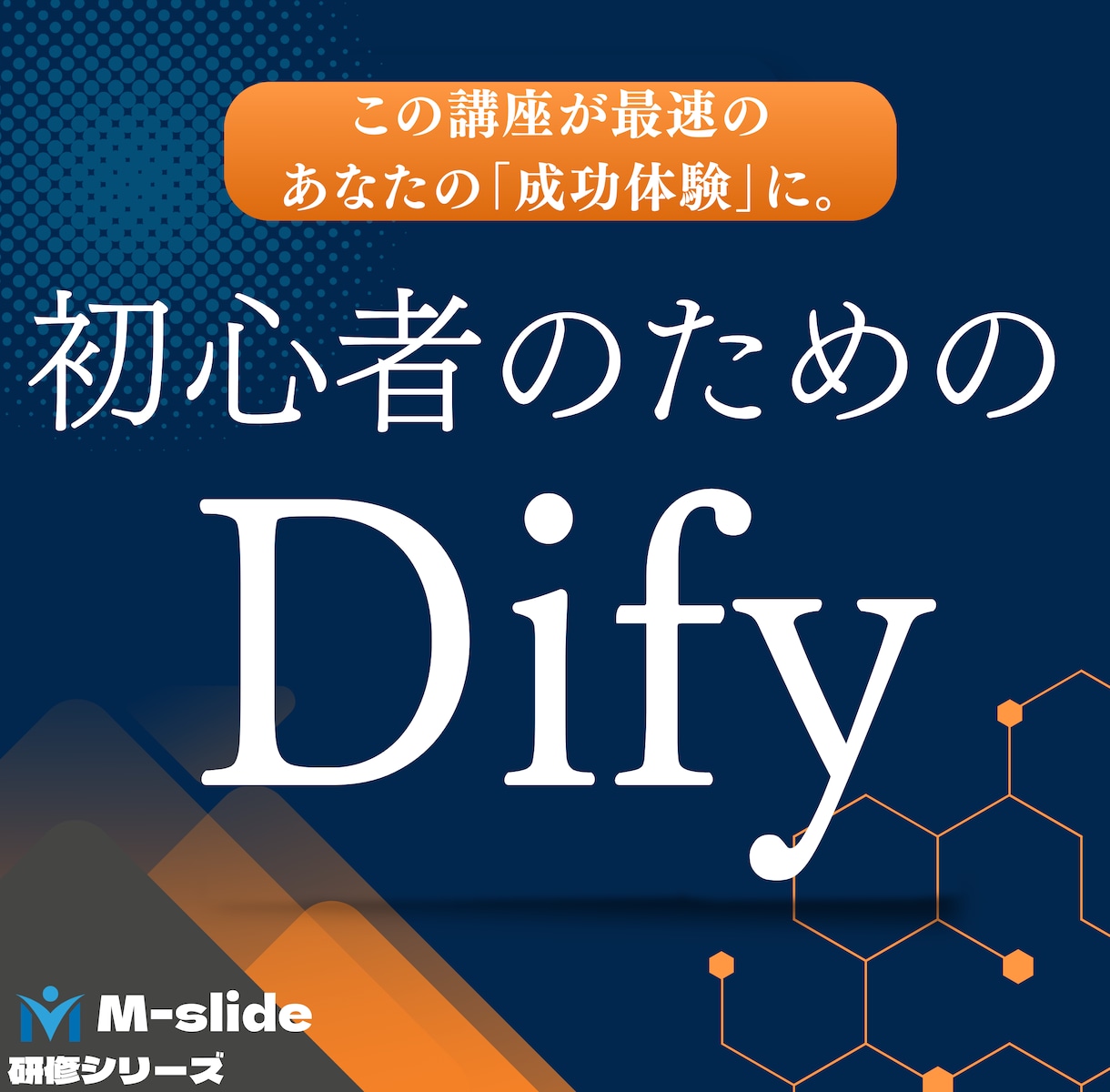 Difyで作る自社専用AIツールの超基礎を教えます コード知識不要！90分であなたのアイデアをAIエージェントへ イメージ1