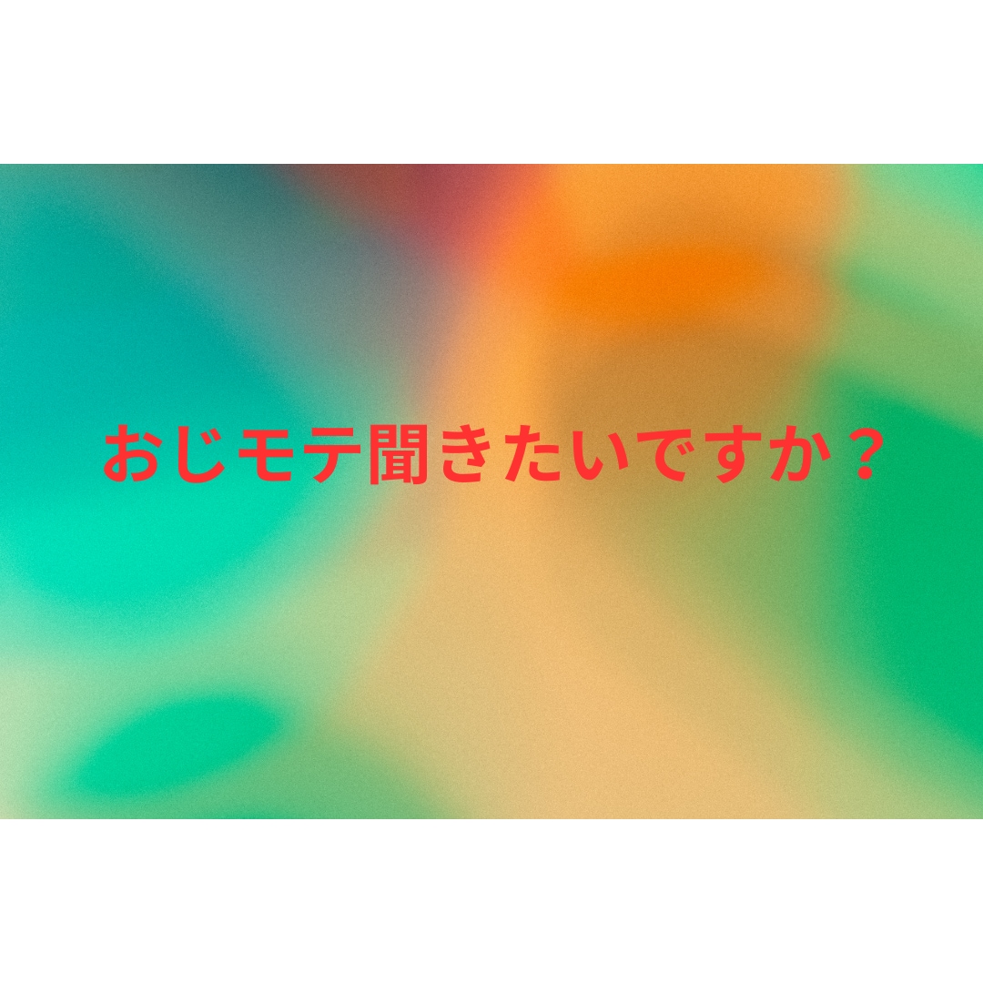 彼女無中高年がリア充です。な自分が話を聞きます 既婚者はダメ！50代自分が複数２０代女子とデートしてる秘訣 イメージ1