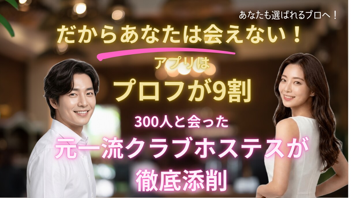４０代以上男女＊アプリのプロフ添削します マッチしない？それ、理由が必ずあります！会えるプロフに♡ イメージ1
