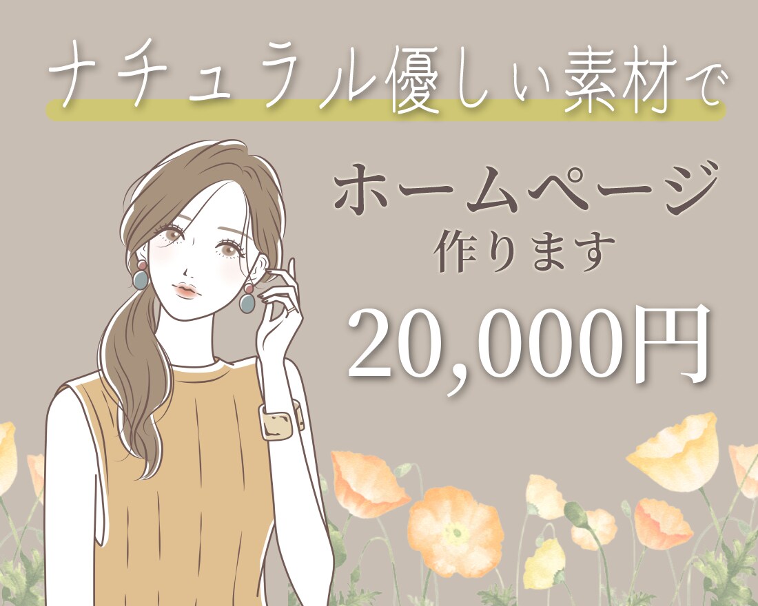 ナチュラル・優しい素材でホームページを作ります あなただけの、おしゃれなホームページを作ります。 イメージ1