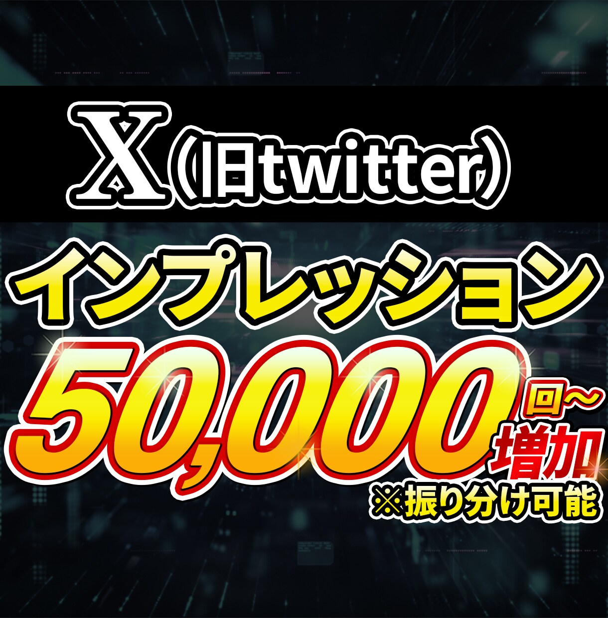 X・旧Twitter表示回数を5万回〜増加します 【高品質｜最速】拡散宣伝によりインプレッションを増加！ イメージ1
