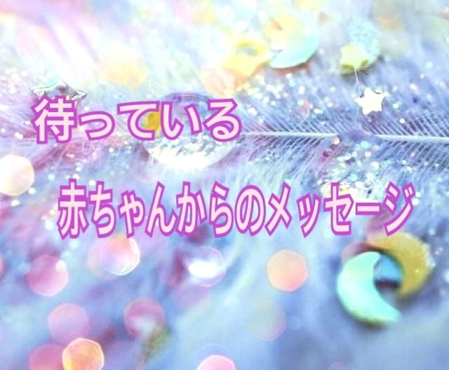 赤ちゃんからのメッセージ＋子宝鑑定をお伝えします 赤ちゃんはいる？妊娠はいつ頃？メッセージはある？ イメージ1