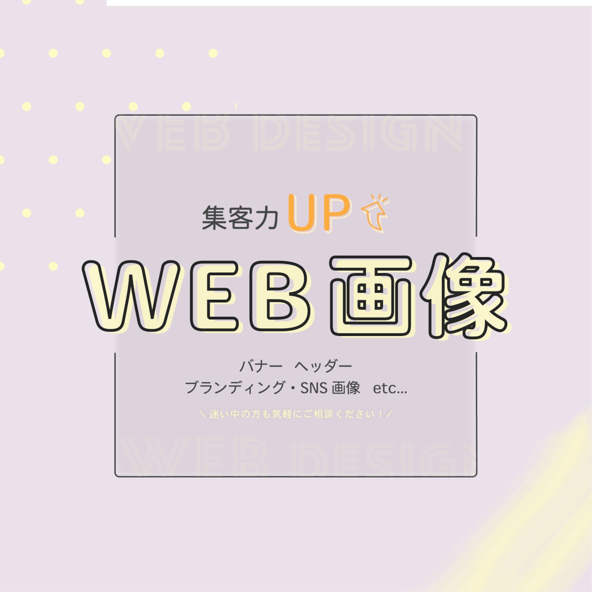 バナー・ヘッダーなどのweb画像をつくります オールジャンルOK！目的に合った画像で集客力UP！ イメージ1
