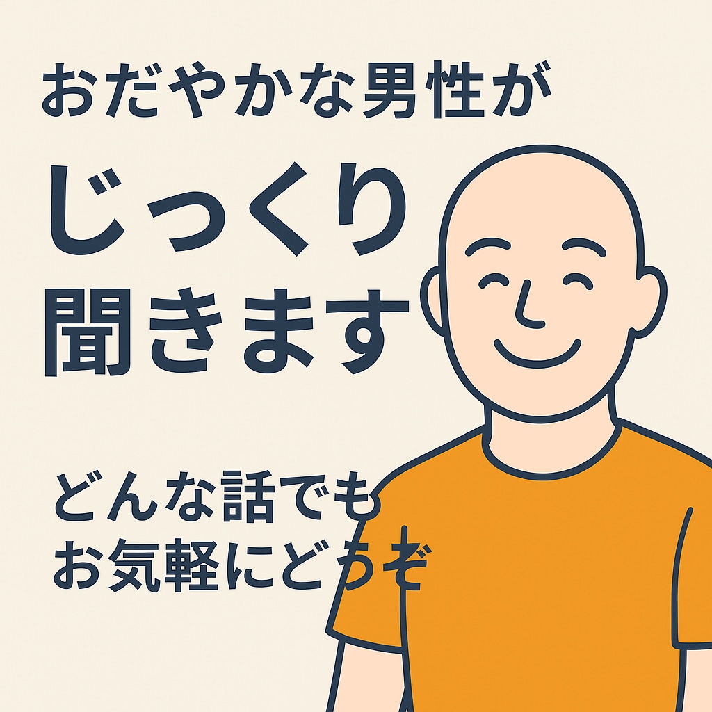 まとまらない気持ちでも大丈夫。聴きます どんなお話でも、落ち着いてしっかり受け止めます。 イメージ1