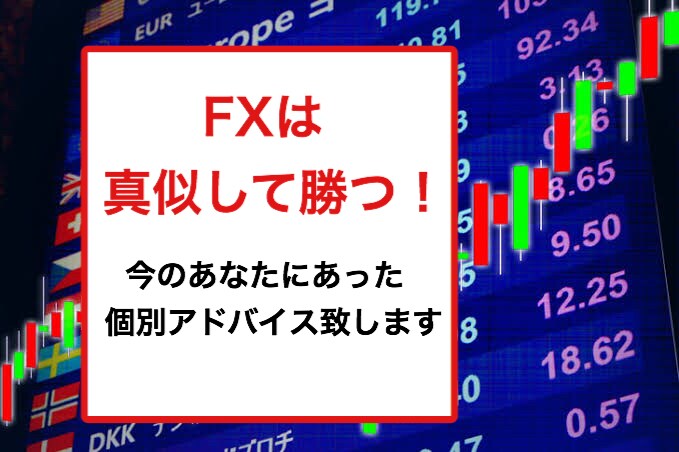 FXは真似して勝つ★FX個別アドバイス致します 当サービスのご質問ご相談はお気軽にダイレクトメッセージ下さい イメージ1