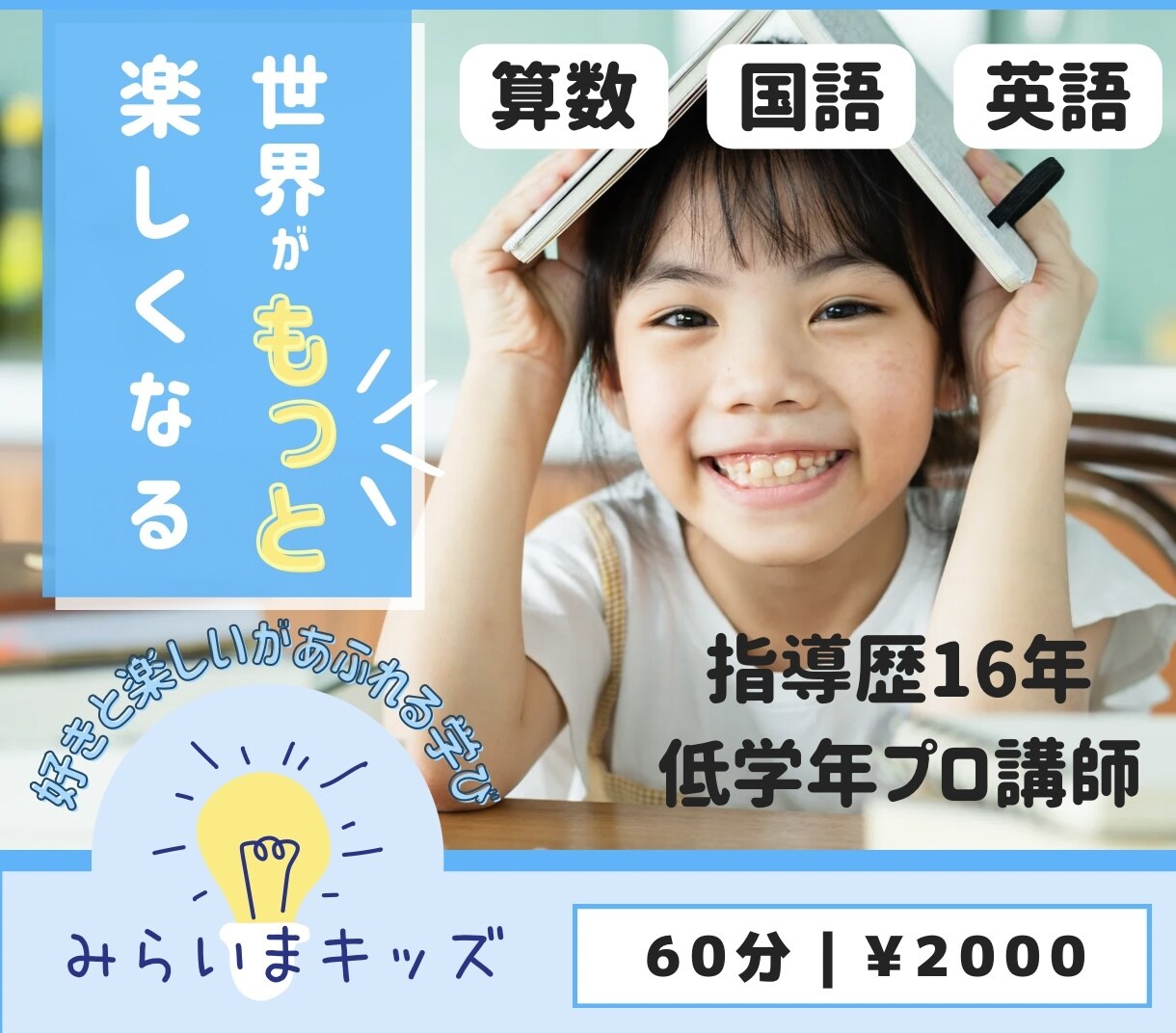 低学年プロ講師が算数・国語・英語教えます 幼児〜低学年指導歴13年の現役プロ講師が学ぶ楽しさを教えます イメージ1
