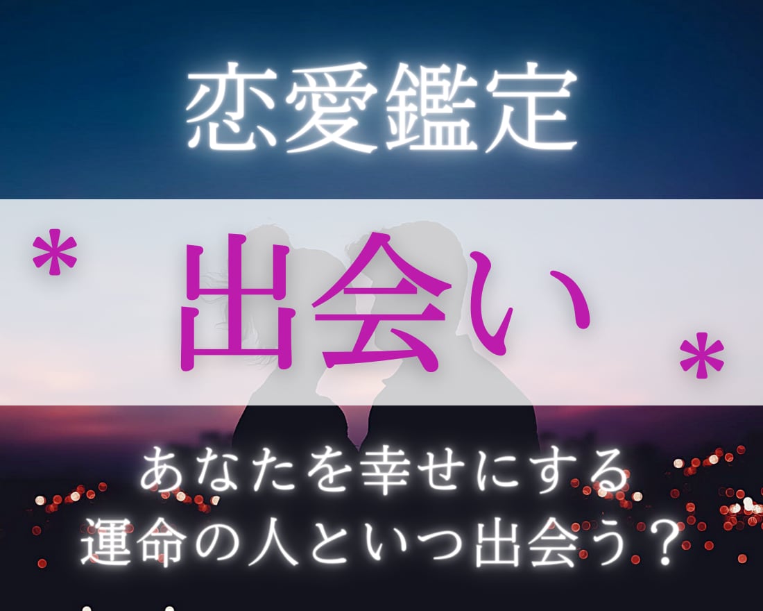 恋愛・出会い✨️あなたが出会う運命の人を鑑定します ダメンズは卒業！出会いのチャンスを掴むタイミングお伝えします イメージ1