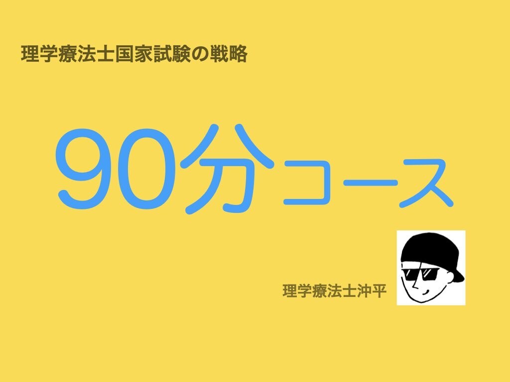 理学療法士国家試験の戦略をお教えします 戦略的に理学療法士国家試験を突破しましょう イメージ1