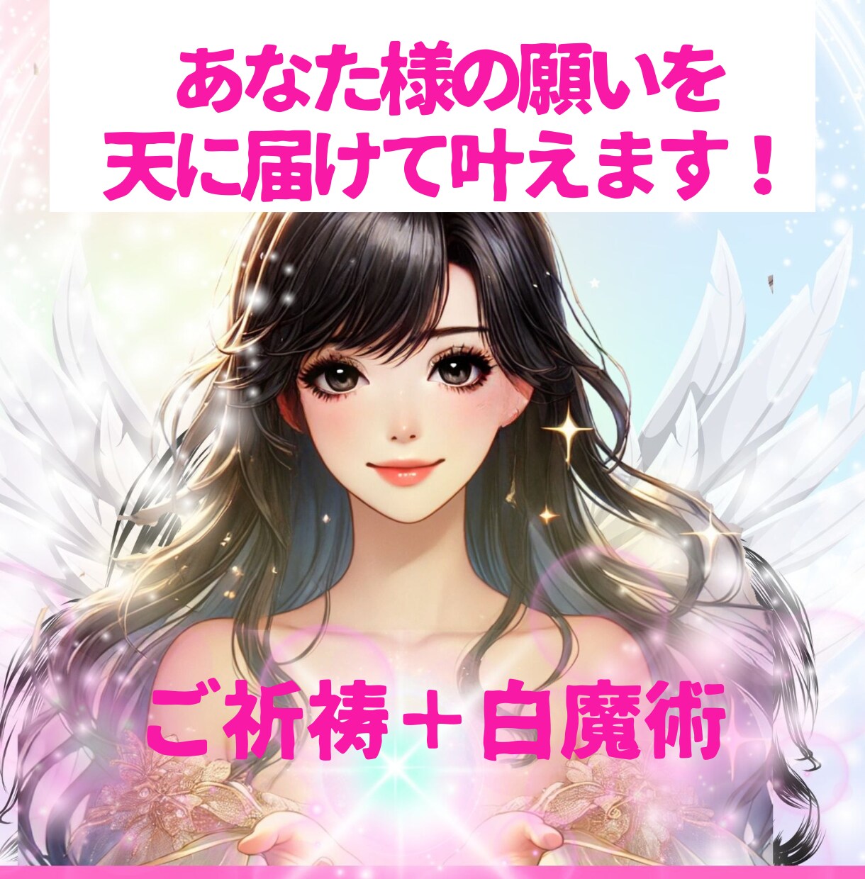 ご祈祷＋白魔術で、あなたの願いを叶えます お仕事・結婚・人間関係・夢の実現・開運パワーチャージ！ イメージ1