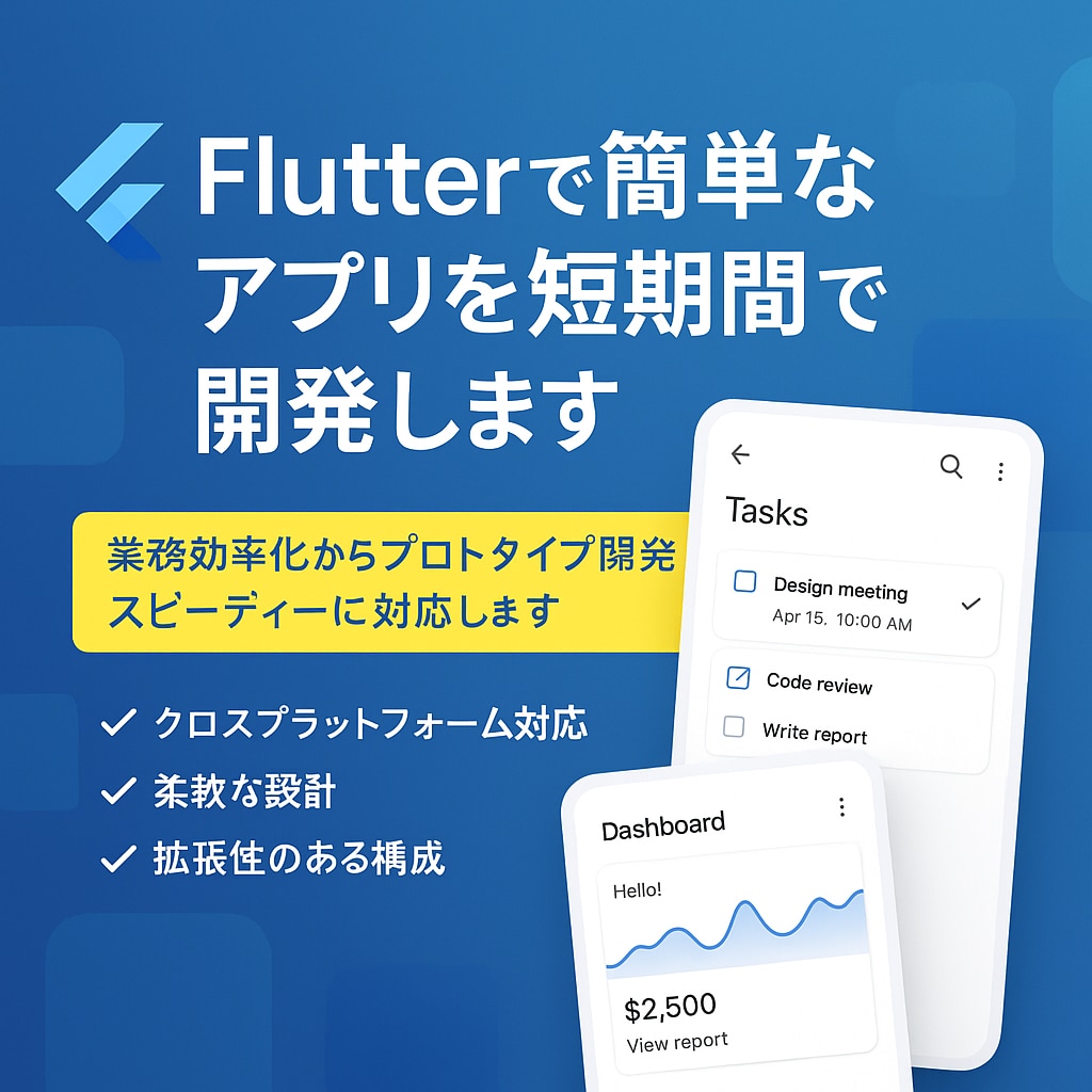 Flutterで簡単アプリ(MVP可)を開発します 業務効率化からプロトタイプ開発まで、スピーディーに対応します イメージ1