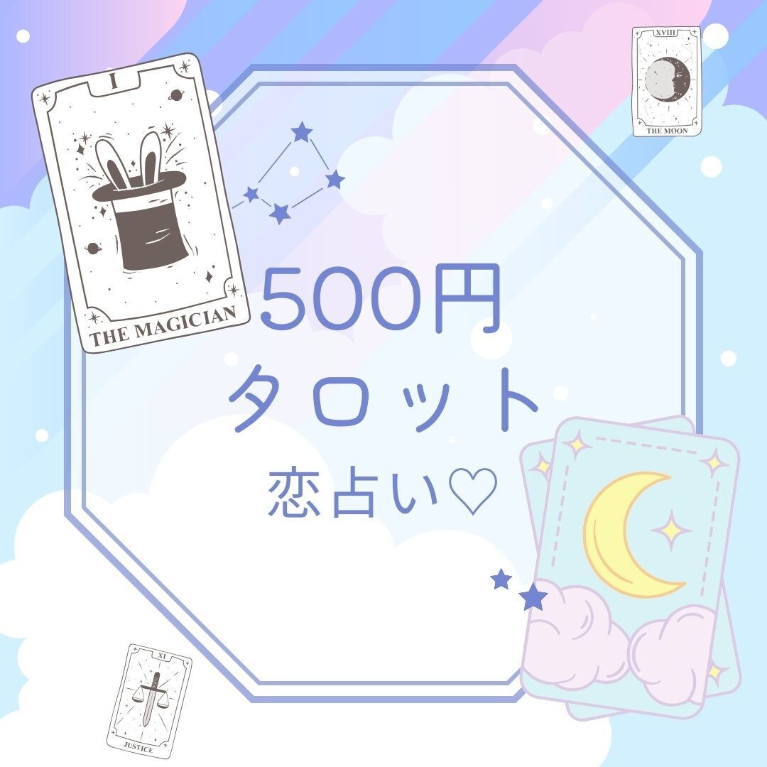 先着100件まで500円で恋の悩みを占います ♡片思い・出会い・復縁・結婚・離婚など恋愛全般のお悩み♡ イメージ2
