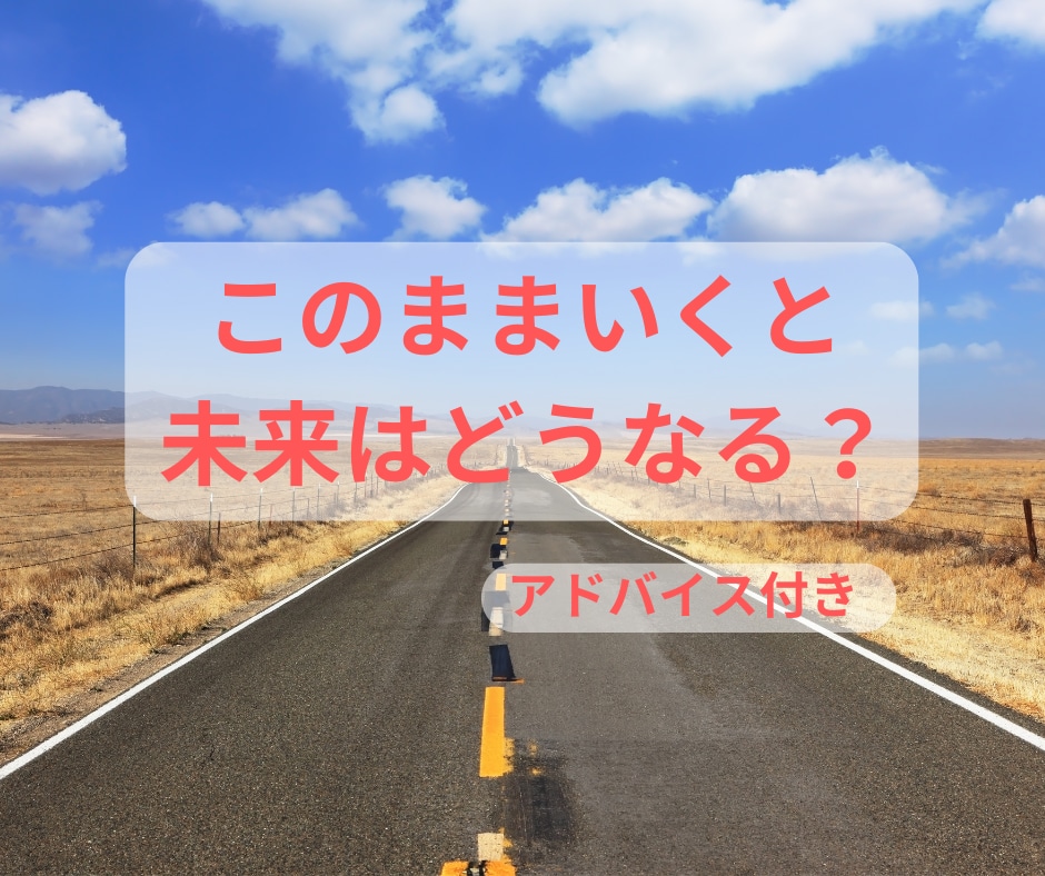 このままいくと未来はどうなるか占います 近未来をアドバイス付きでお伝えします♪ イメージ1