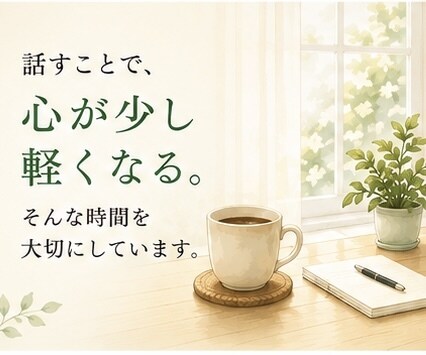 元中学校教員が悩み・愚痴を優しくお聞きします どんなお話でも大丈夫。安心してお気持ちをお聞かせください。 イメージ4