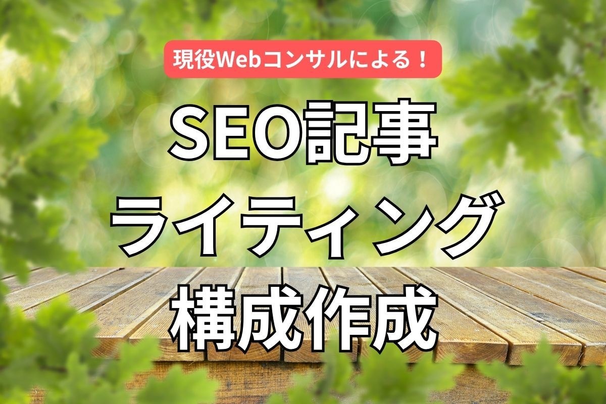 成果を出すSEO記事作成承ります KW選定から構成・執筆まで一括対応 イメージ1