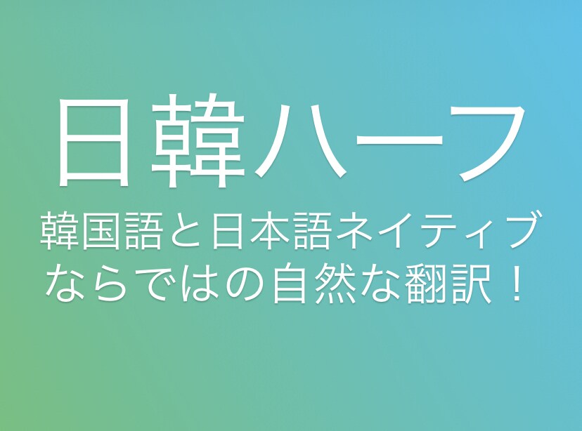 日本語⇄韓国語を日韓ハーフが翻訳します ★韓国語と日本語が母国語の日韓ハーフによる自然な韓国語★ イメージ2