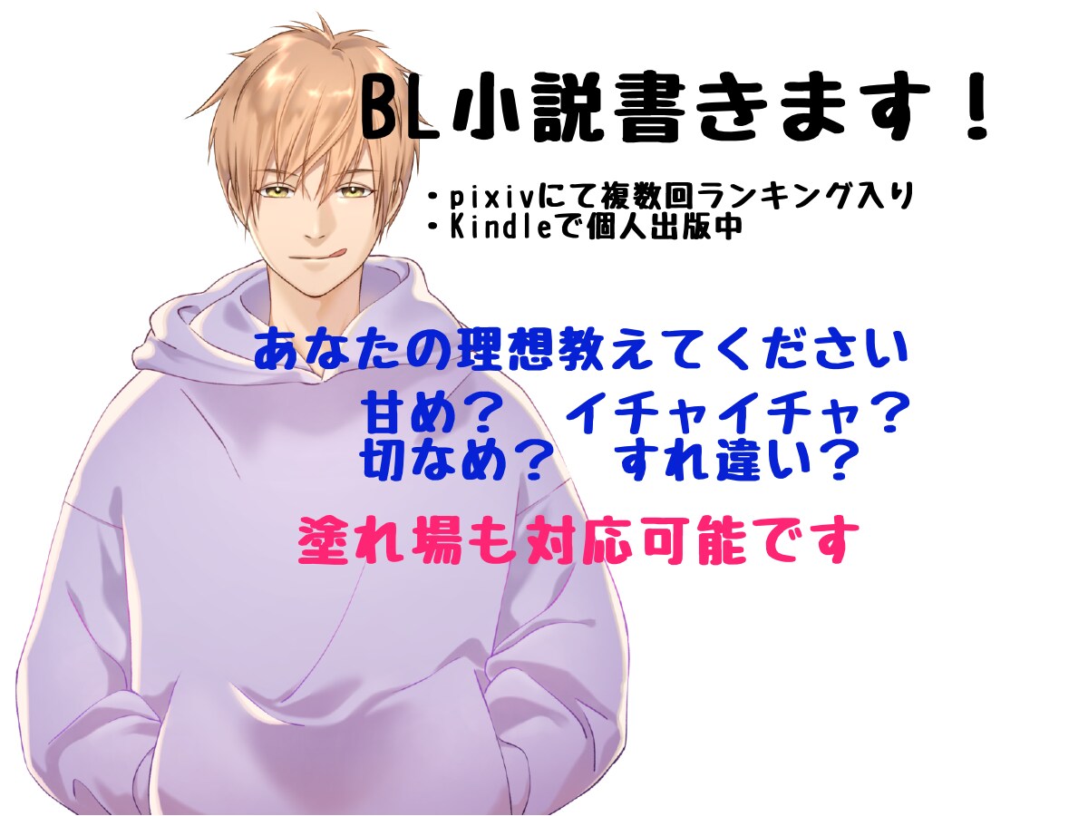BL小説好きの方！ あなたの理想の二人を書きます 甘め、切なめ、すれ違い、あなたの理想の二人を教えてください イメージ1