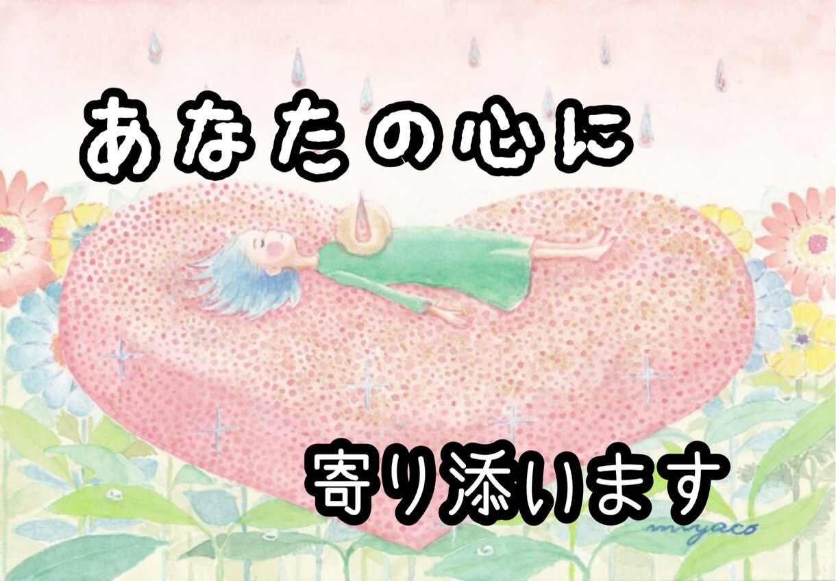 お悩み聞きます 心理カウンセラー30代ママ　あなたのお悩みに寄り添います♡ イメージ1