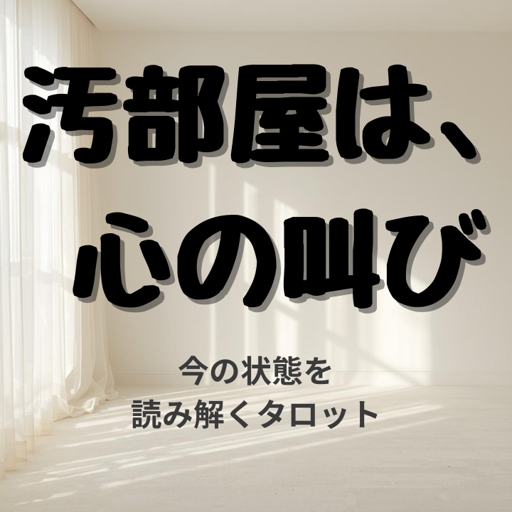 汚部屋に隠れた心のメッセージを読み解きますます がんばりすぎた心をやさしく整えます イメージ1