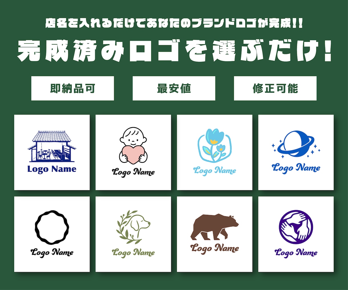 即納OK！完成済みロゴを販売します 【修正可能】選ぶだけで使えるセミオーダーロゴ！ イメージ1
