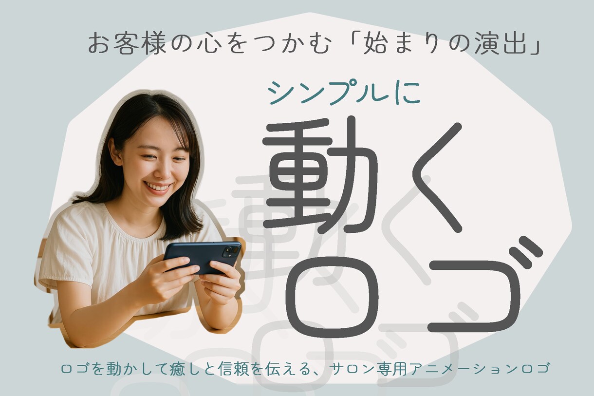 シンプルなアニメーションロゴ作ります サロン起業・開業など自分だけのオリジナルロゴ演出がほしい方 イメージ1