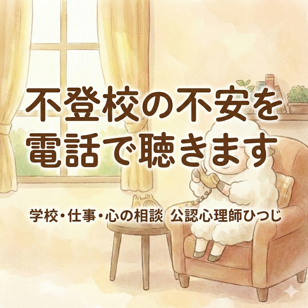 公認心理師が不登校の不安を電話で聴きます 通信制高校や進路の悩み、心の重荷を優しく解きます イメージ1