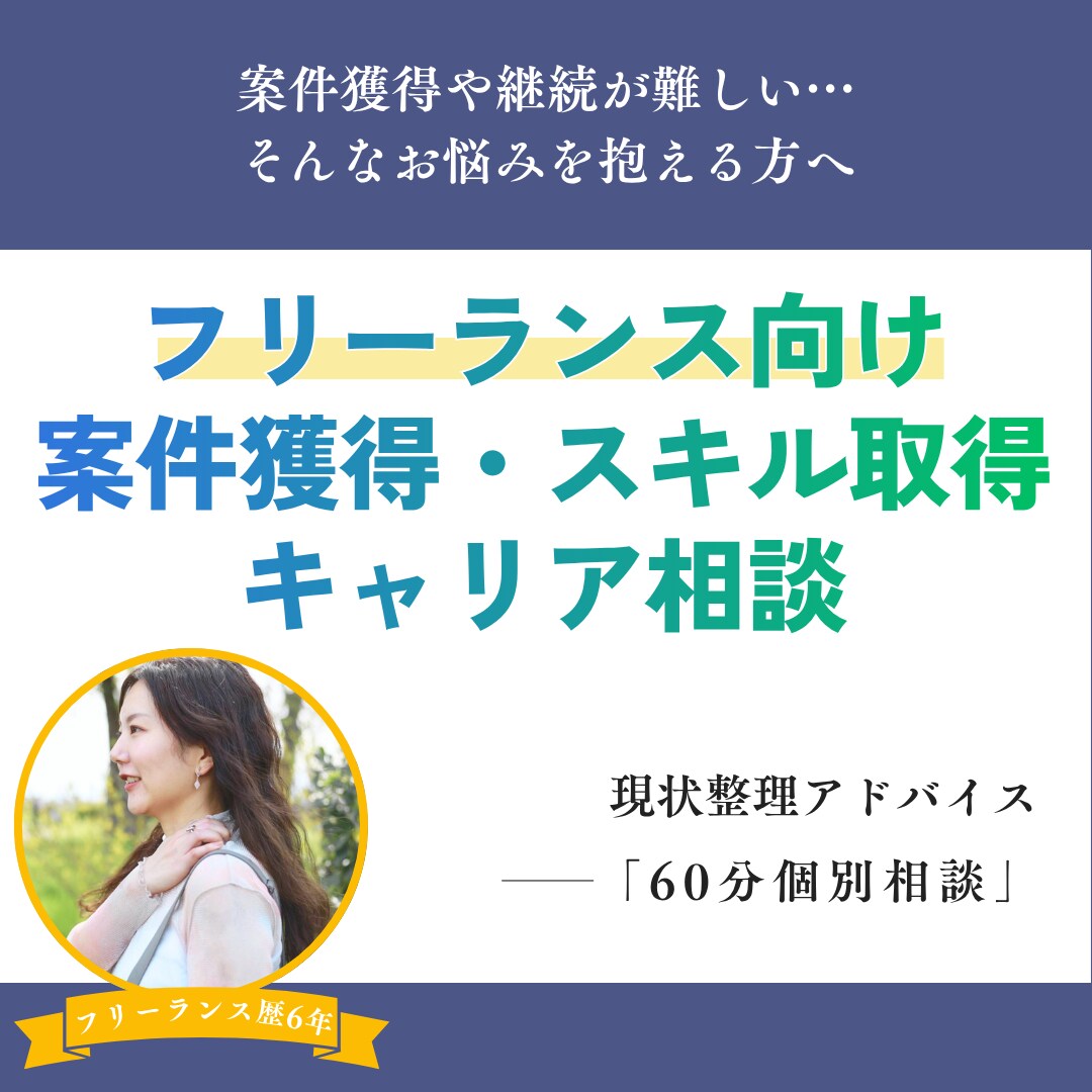 フリーランス案件獲得・スキル獲得相談乗ります 案件獲得や継続が難しい…そんなお悩みを抱える方へ イメージ1