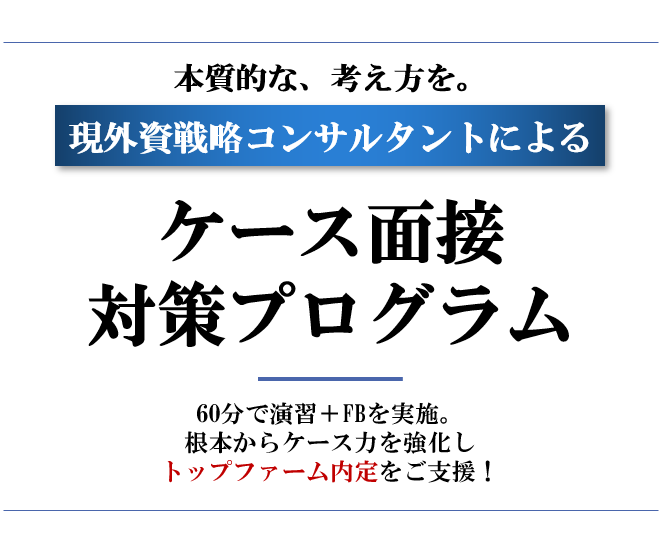 外資戦略コンサルタントがケース面接を支援します クイックにケース面接を解きたい方におすすめ イメージ1