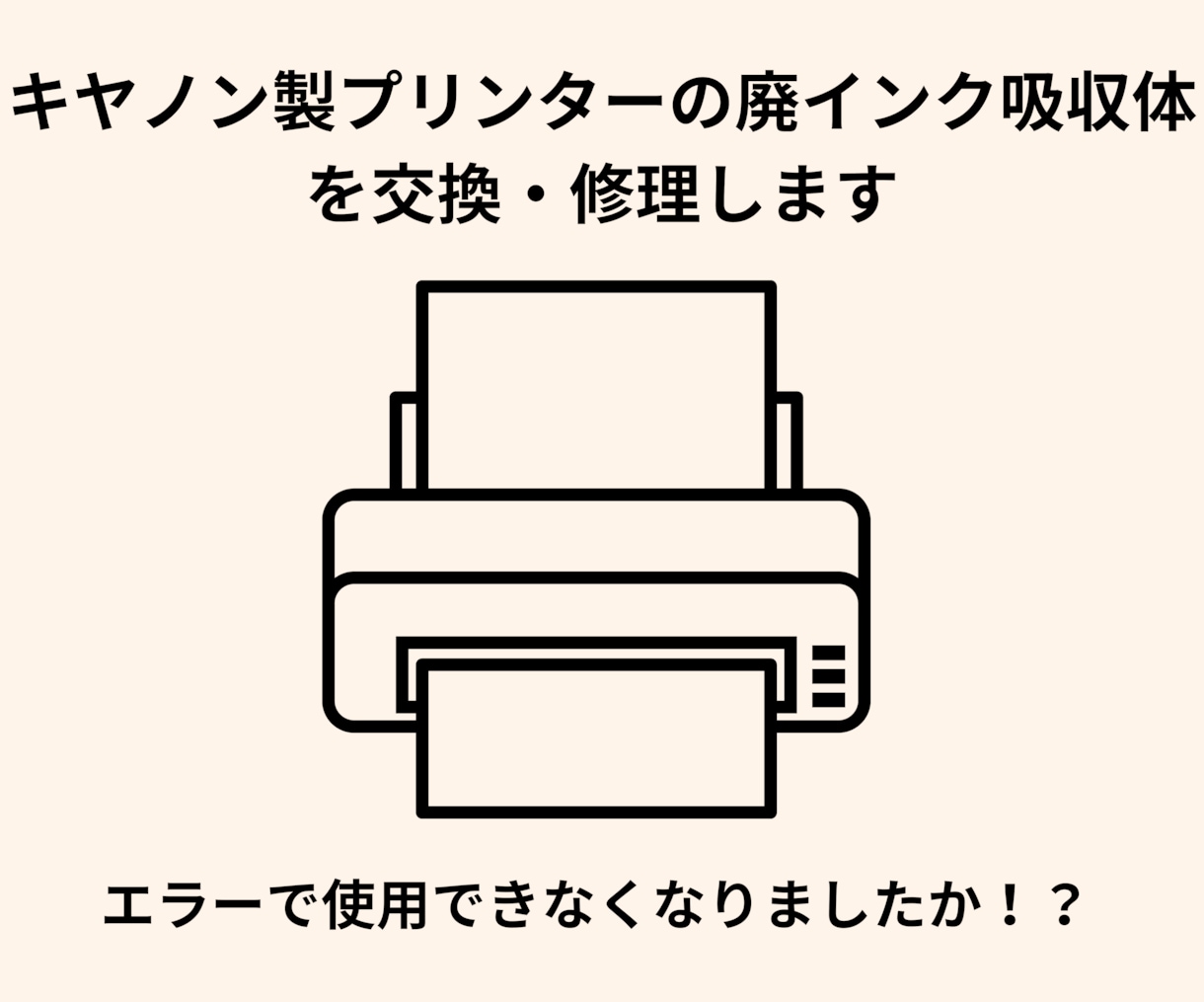 キヤノン製プリンターの廃インクエラーを修理します 突然使えなくなりお困りですか！？新しい機種にも対応✨️ イメージ1