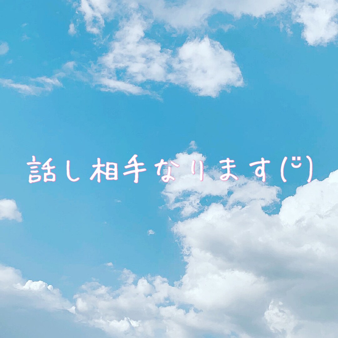 話し相手なります 些細な事から相談事までなんでもok イメージ1