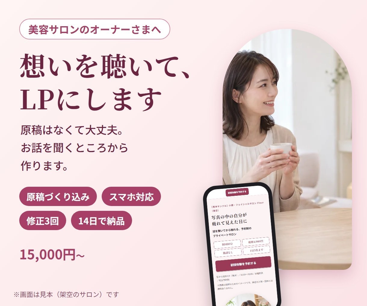 美容サロンの経営者の想いを聴いてLPを作ります 原稿なしOK｜LINEへつなぐ導線までお手伝い イメージ1
