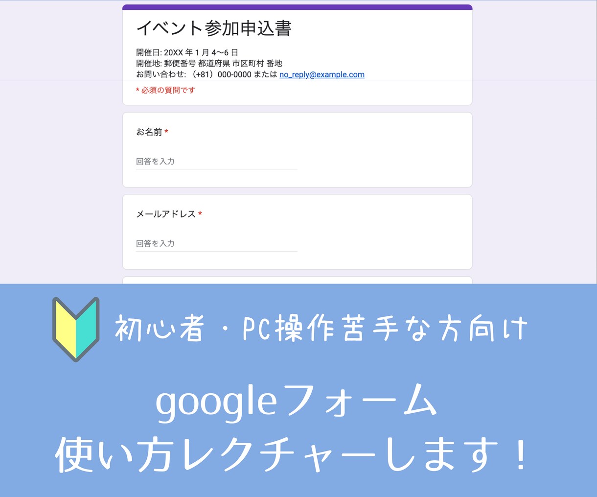 初心者向けGoogleフォームの使い方を教えます セミナー販売・ウェブ集客で使用したい方向け！ イメージ1