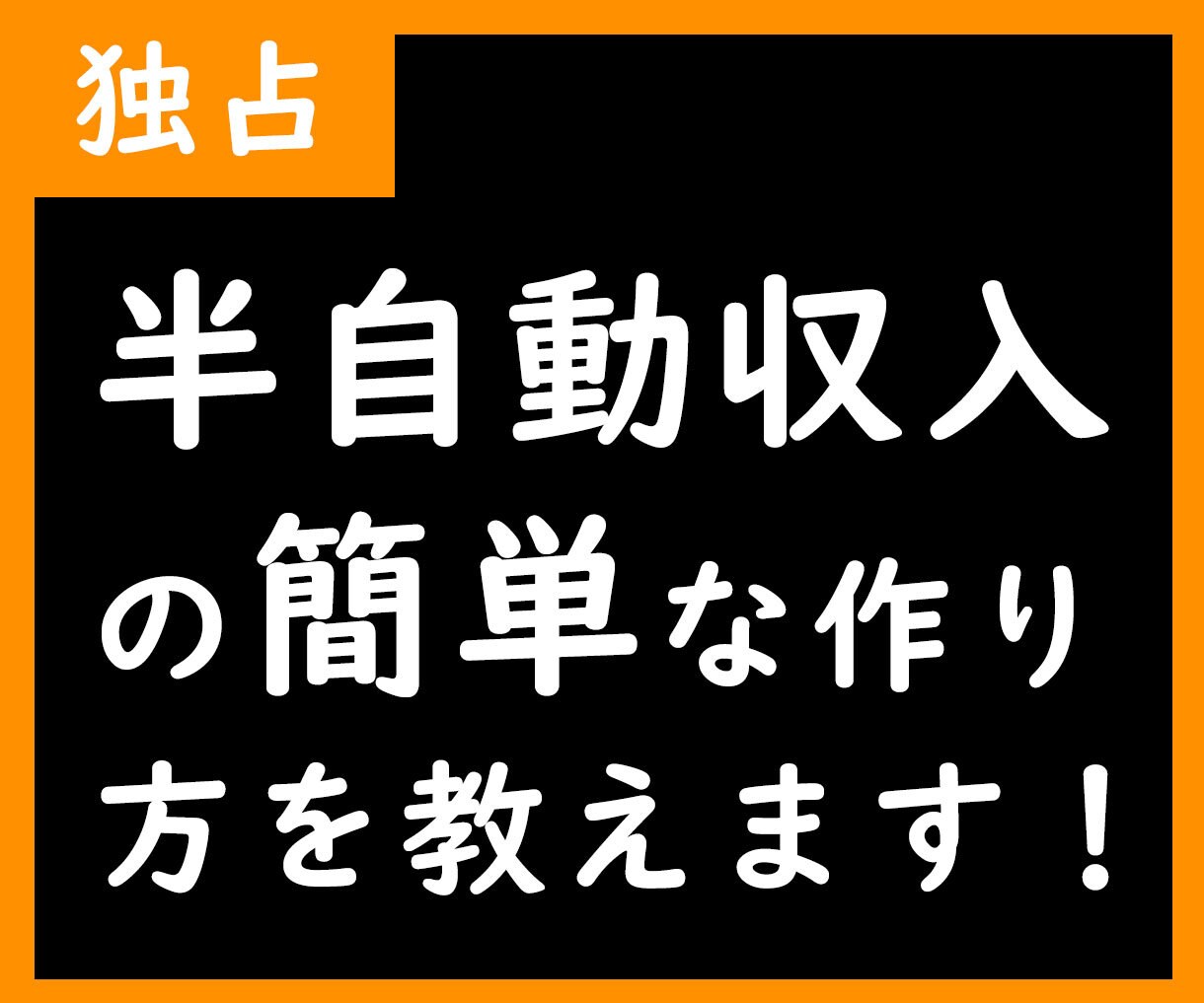 3stepコピペ副業!!半自動化で稼ぐ副業教えます ★かんたん作業で半自動化！ネット副業初心者の方も大歓迎です！ イメージ1