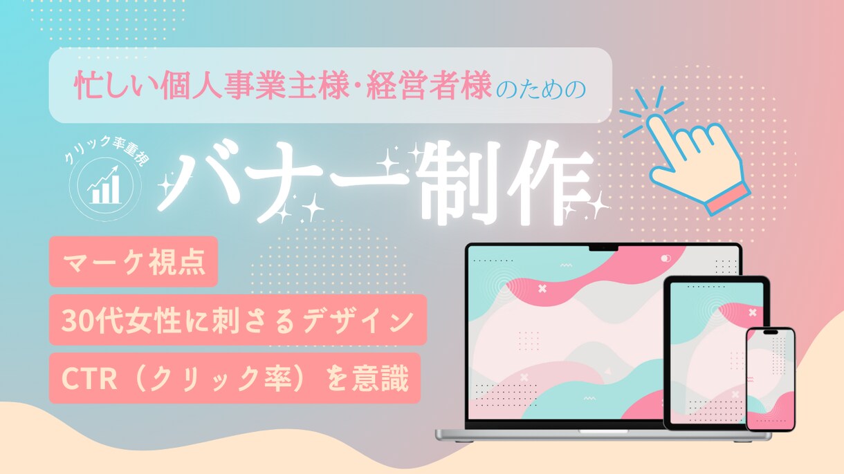 マーケ視点・30代女性に刺さるデザインをします ターゲットに合わせた色使いやフォントでクリックを誘導します。 イメージ1
