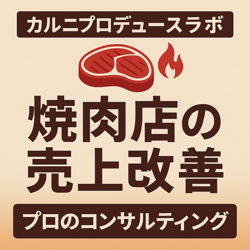 焼肉店の売上改善•開業相談を徹底サポートします 焼肉専門のプロのコンサルが利益を最大化します。 イメージ1