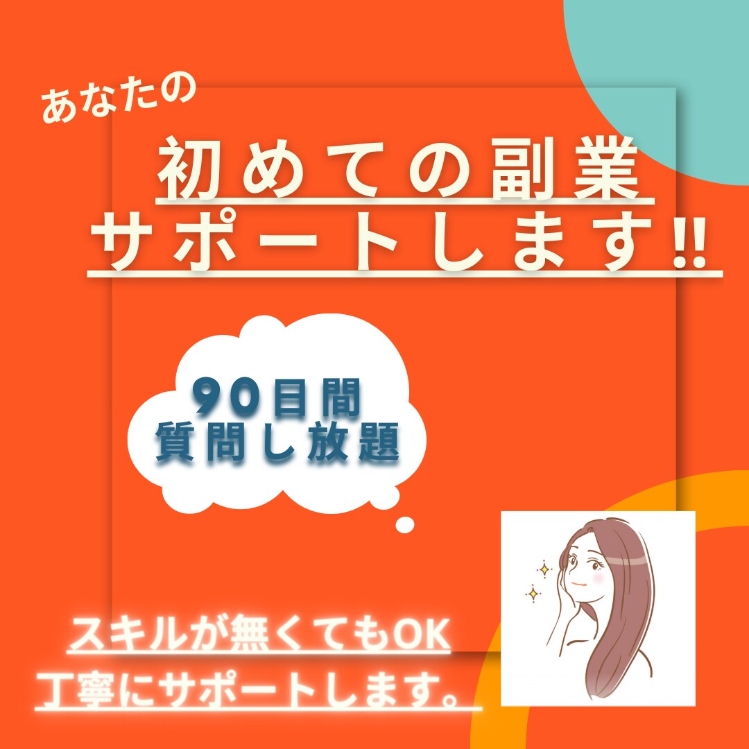 初めての副業を90日間サポートします スキルが無くてもOK！信じてください！しっかり寄り添います。 イメージ1