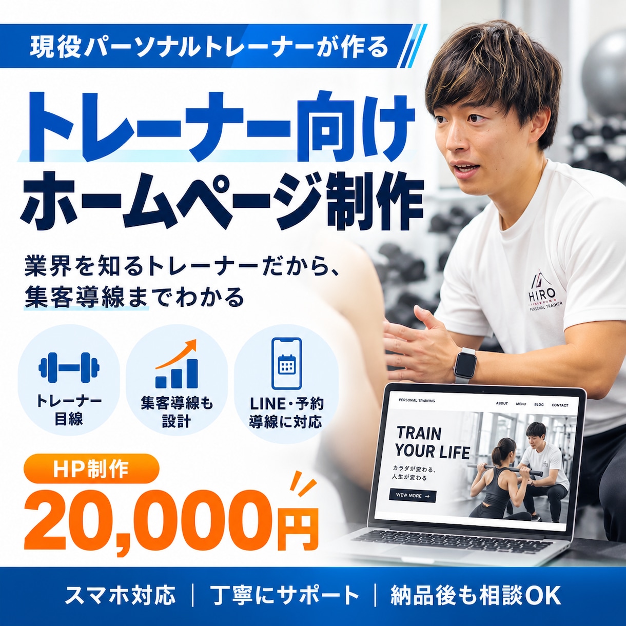 現役トレーナーがパーソナルジム特化HPを制作します 現役トレーナー目線で集客導線まで設計 イメージ1