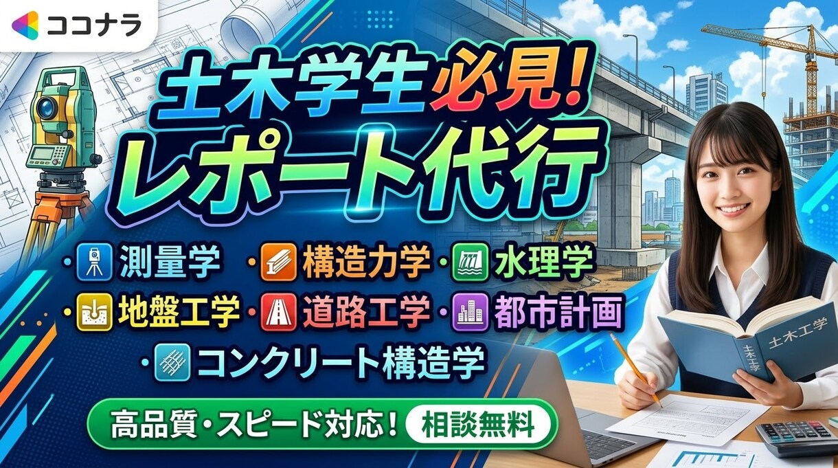 土木学生向け！レポート代行承ります WordやPDF形式で提出する実験レポートなどの執筆代行 イメージ1