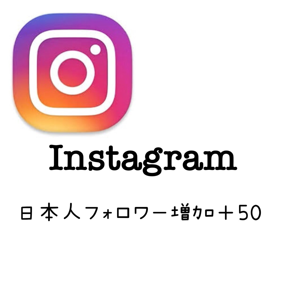 instagram日本人フォロワー増加します 女性限定 ゆっくり増加指定可能 イメージ1