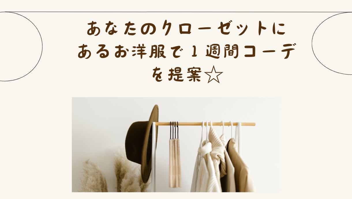 お手持ちのお洋服で１週間コーデを提案します ☆あなただけの魅力を引き出すコーディネート☆ イメージ2