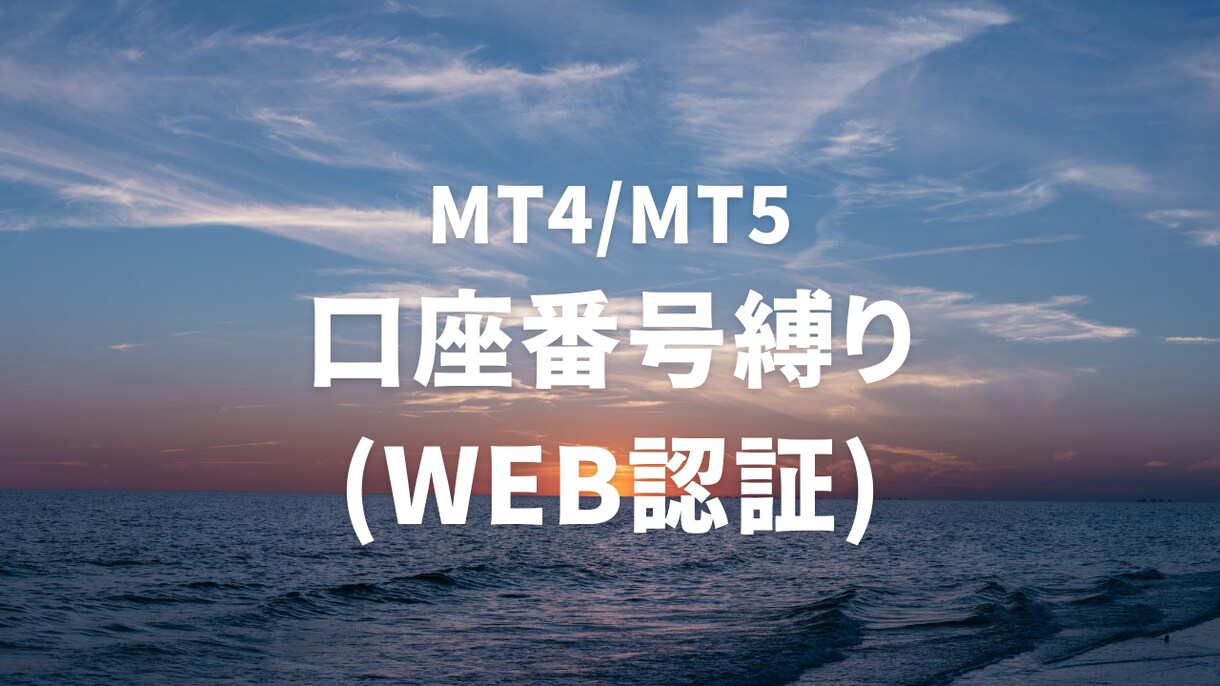 MT4/MT5のEAにWeb認証を追加します EA・インジケーターの配布者におすすめです イメージ1