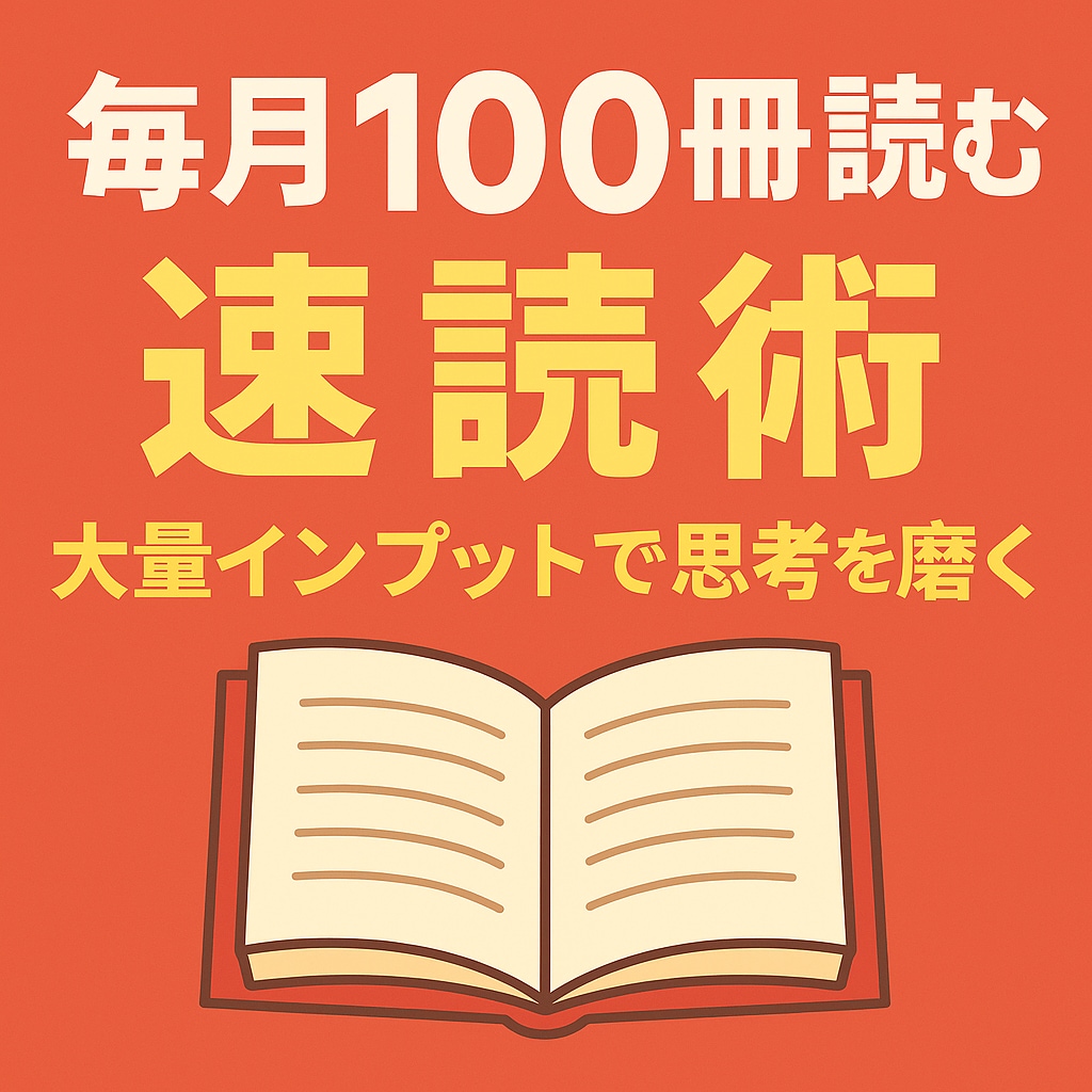 毎月100冊読めるようになる速読術を伝授します 従来の手法と全く違う新しい速読術です イメージ1
