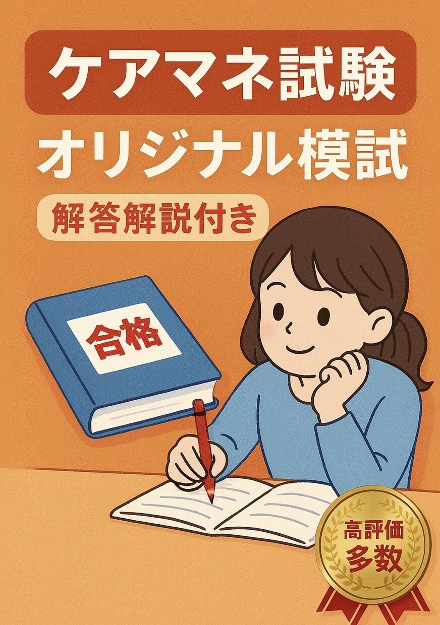 ケアマネ試験に一発合格した効率良い勉強方法教えます 効率の良い勉強方法でケアマネ試験の1発合格を目指しましょう！ イメージ2