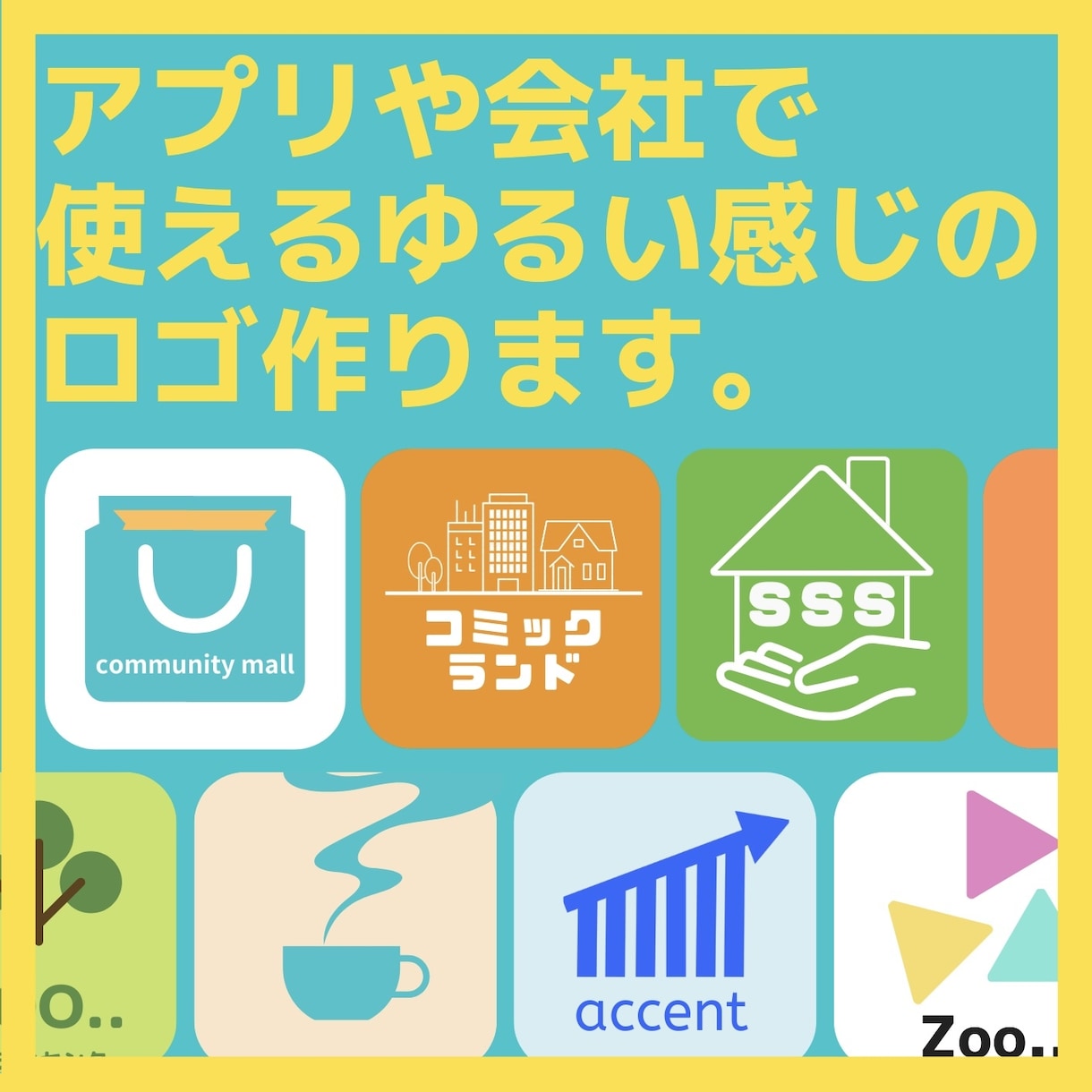 会社やアプリでつかえるゆるい感じロゴをつくります あまりロゴにお金をかけたくない方向け イメージ1