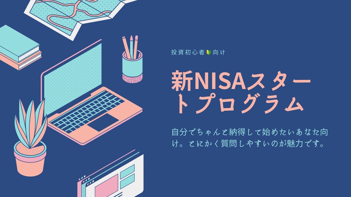 初心者向け！NISA開始できます 投資の知識を得たい方向けのNISAプログラムです(^^) イメージ1