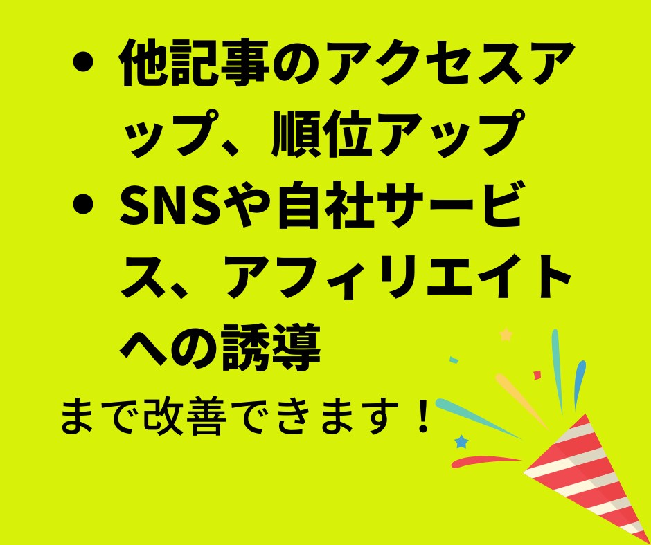 記事の順位を押し上げるSEO対策教えます 記事のSEO内部対策＋成果の出せる構成への改善法教えます イメージ9