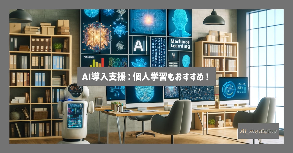 あなたの企業にAIの導入を支援します 個人でAIを学びたい人にもおすすめです！気軽に相談ください！ イメージ1