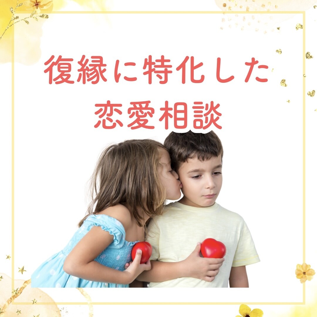 復縁相談のります 自身復縁経験あり！復縁に向けてのステップ考えます イメージ1