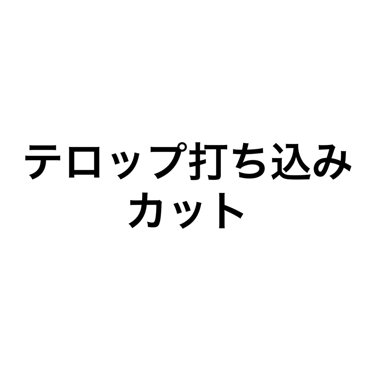 動画のテロップを打ち込みやカット作業を行います テロップ打ち込みおまかせくだい！ イメージ1