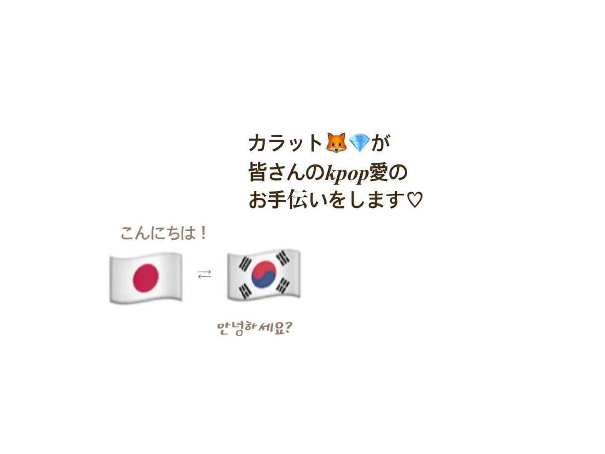 韓国語⇄日本語♡なんでも翻訳します 韓国語で話したいこと、意味を知りたいこと、全部お助けします☆ イメージ1