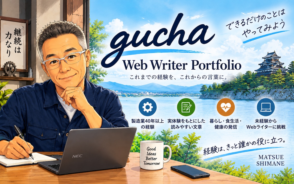 仕事や暮らしの体験をもとに記事を作成します 製造業42年の経験を活かし丁寧に執筆します イメージ1